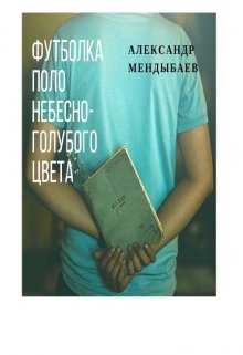 Книга. "Футболка поло небесно-голубого цвета " читать онлайн