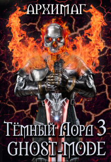 Обложка книги "Тёмный Лорд 3. Ghost-mode"