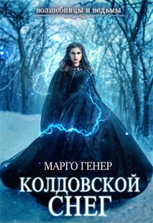 Книга. "Колдовской снег" читать онлайн
