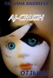 Книга. "Aj-Crush. Отзывы" читать онлайн