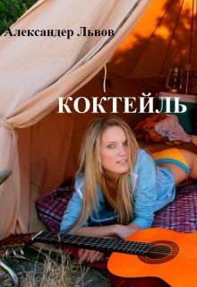 Книга. "Коктейль" читать онлайн