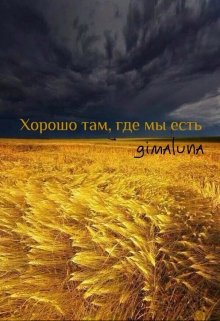 Книга. "Хорошо там, где мы есть" читать онлайн