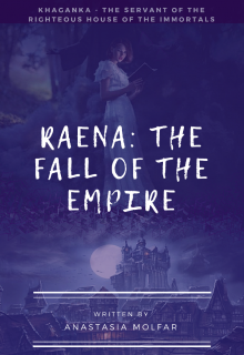 Книга. "Раэна: падение Империи" читать онлайн