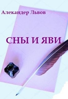 Книга. "Сны и Яви" читать онлайн