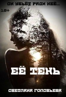 Книга. "Её тень" читать онлайн