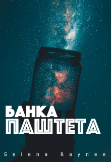 Книга. "Банка Паштета" читать онлайн