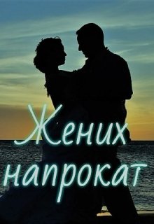 Книга. "Жених напрокат" читать онлайн