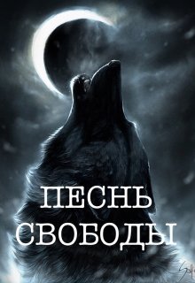 Книга. "Песнь свободы" читать онлайн