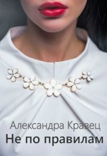 Книга. "Не по правилам" читать онлайн