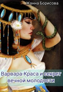 Обложка книги "Варвара-Краса и секрет вечной молодости"
