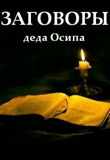 Книга. "Заговоры деда Осипа" читать онлайн