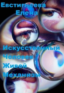 Книга. "Искусственный человек живой механизм." читать онлайн