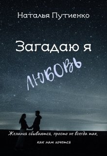 Книга. "Загадаю я любовь" читать онлайн