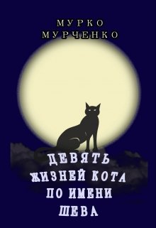 Книга. "Девять жизней кота по имени Шева" читать онлайн