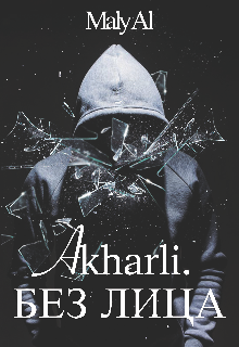 Книга. "Без Лица| Akharli" читать онлайн