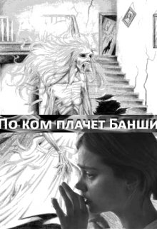 Книга. "По ком плачет Банши" читать онлайн