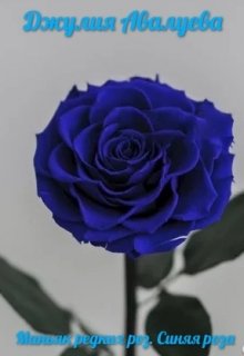 Книга. "Маньяк редких роз. Синяя роза." читать онлайн