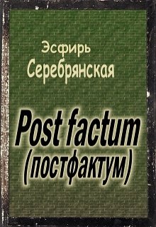 Книга. "Post factum (постфактум)" читать онлайн
