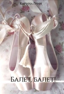 Книга. "Балет, балет!" читать онлайн