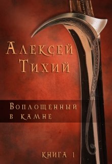 Книга. "Воплощенный в Камне. Книга 1" читать онлайн