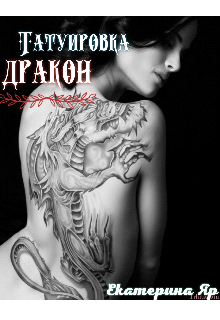 Книга. "Татуировка дракон " читать онлайн