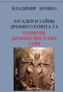 Книга. "Загадки И Тайны  Древнего Египта Том 8" читать онлайн