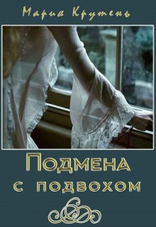 Книга. "Подмена с подвохом" читать онлайн