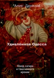 Книга. "Удивлённая Одесса" читать онлайн