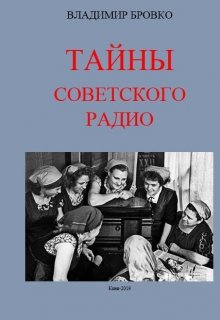 Книга. "Тайны  Советского Радио" читать онлайн