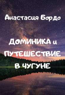 Книга. "Доминика и путешествие в чугуне" читать онлайн