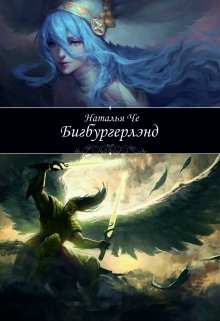 Книга. "Бигбургерлэнд" читать онлайн