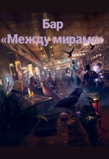 Между Мирами Фото