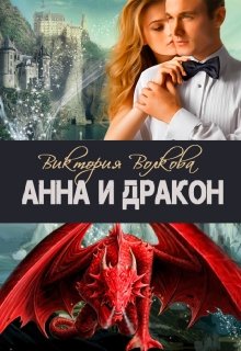 Книга. "Анна и Дракон" читать онлайн