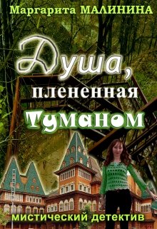 Книга. "Душа, плененная туманом" читать онлайн