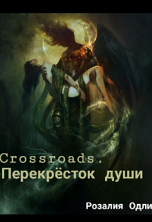 Книга. "Crossroads. Перекрёсток души." читать онлайн