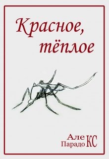 Книга. "Красное, тёплое" читать онлайн