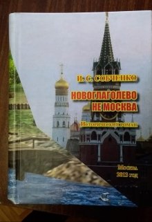 Книга. "Новоглаголево  не  Москва" читать онлайн
