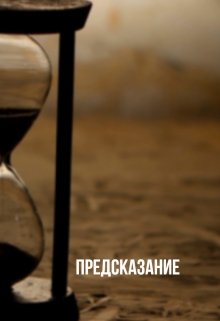 Книга. "Предсказание" читать онлайн