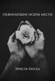 Книга. "Обжигающие искры мести." читать онлайн