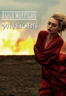 Книга. "Фото насмерть" читать онлайн