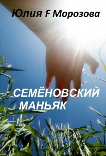Книга. "Семёновский маньяк" читать онлайн