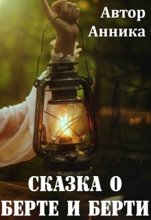 Книга. "Сказка о Берте и Берти" читать онлайн