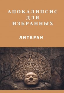 Книга. "Апокалипсис для избранных" читать онлайн