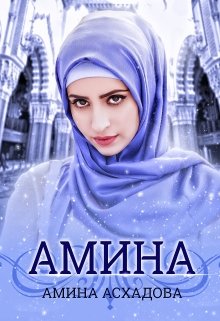 Книга. "Амина" читать онлайн