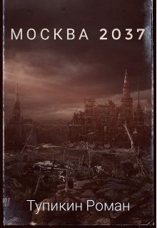 Книга. "Москва 2037" читать онлайн