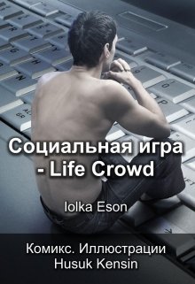 Книга. "Социальная игра - Life Crowd" читать онлайн