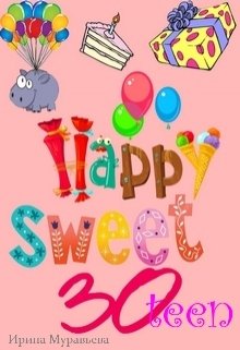 Книга. "Happy Sweet 30teen" читать онлайн