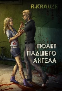 Книга. "Полет падшего ангела" читать онлайн