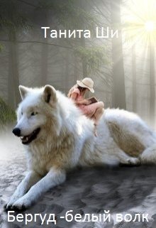 Обложка книги "Бергуд - белый волк"