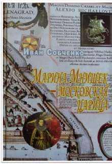 Книга. "Марина Мнишек – московская царица" читать онлайн